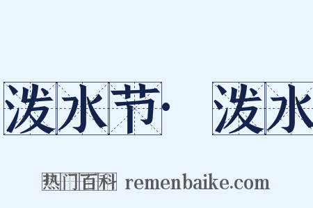 泼水节·泼水是什么意思的图片